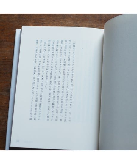 白井晟一の原爆堂 四つの対話