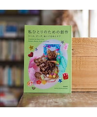 私ひとりのための創作 -シール、ビーズ、ぬいぐるみとケア｜azami