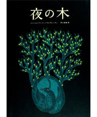 【13刷】夜の木 | シャーム/バーイー/ウルヴェーティ 青木恵都/訳