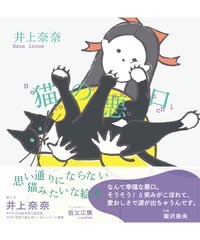 【イラストサイン本】猫の悪口｜井上奈奈