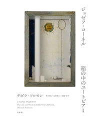ジョゼフ・コーネル 箱の中のユートピア [新版] | デボラ・ソロモン / 訳 林寿美・太田泰人・近藤学