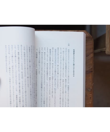 言葉を失ったあとで | 信田さよ子 上間陽子