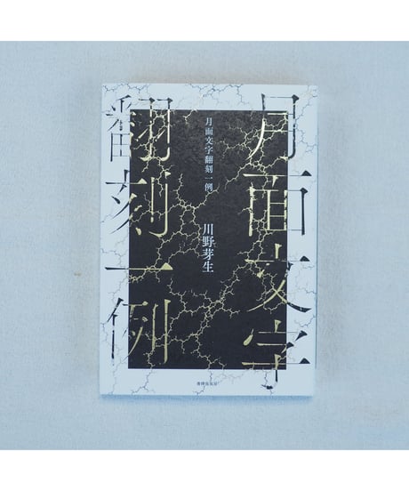 【サイン本】月面文字翻刻一例 ｜川野芽生
