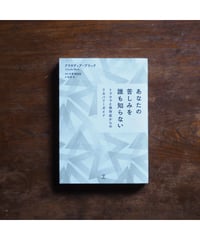 あなたの苦しみを誰も知らない  トラウマと依存症からのリカバリーガイド｜クラウディア・ブラック 水澤都加佐/監訳 会津亘 /訳