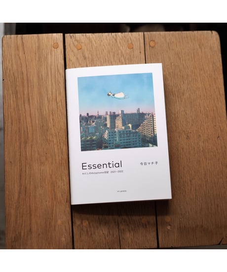 【サイン入】Essential わたしの#stayhome日記 2021-2022|今日マチ子