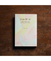 ジョン・ケージ 小鳥たちのために｜ジョン・ケージ ダニエル・シャルル 青山マミ/訳