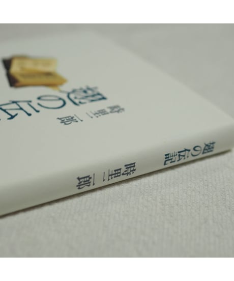 翅の伝記｜時里二郎