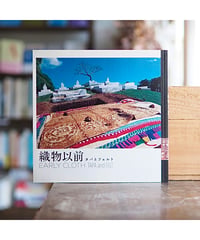 織物以前 タパとフェルト