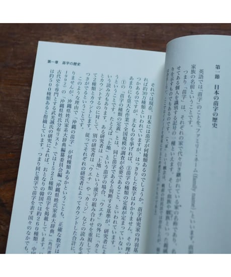 沖縄苗字のヒミツ 増補改訂｜武智方寛