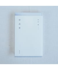 結晶質｜安田茜