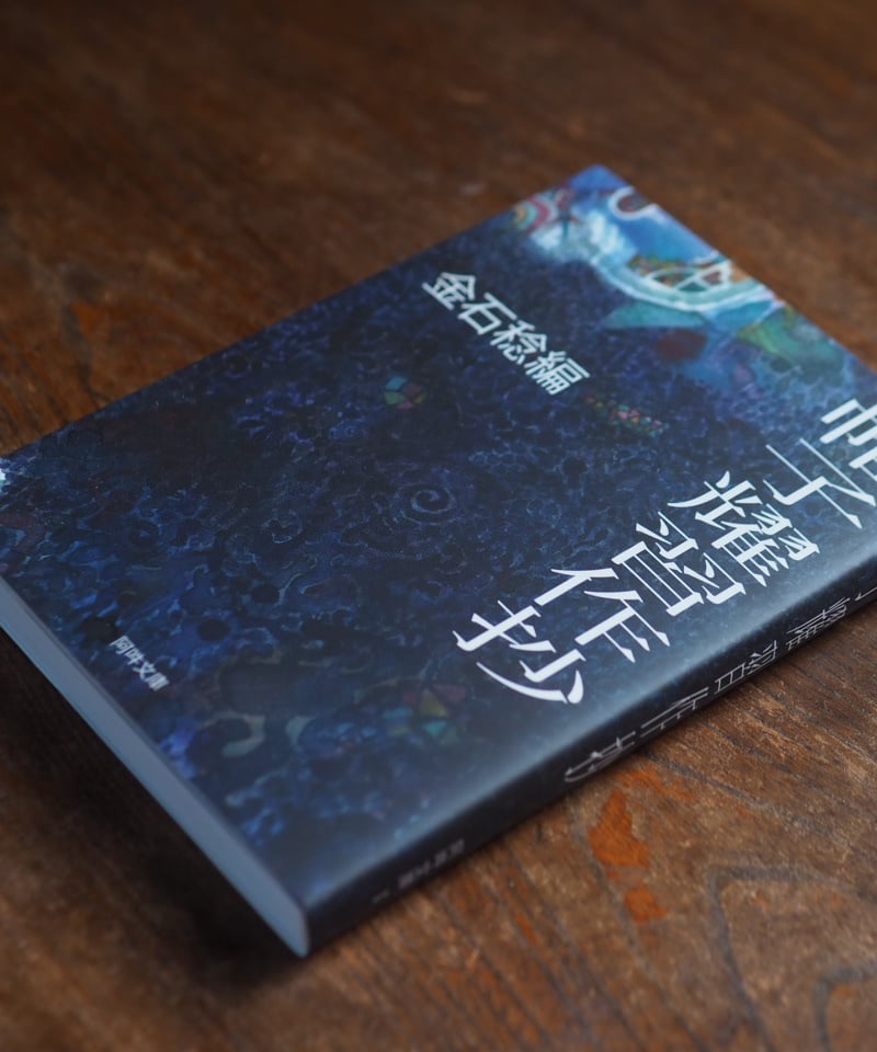帷子耀習作抄｜金石稔/編 | button