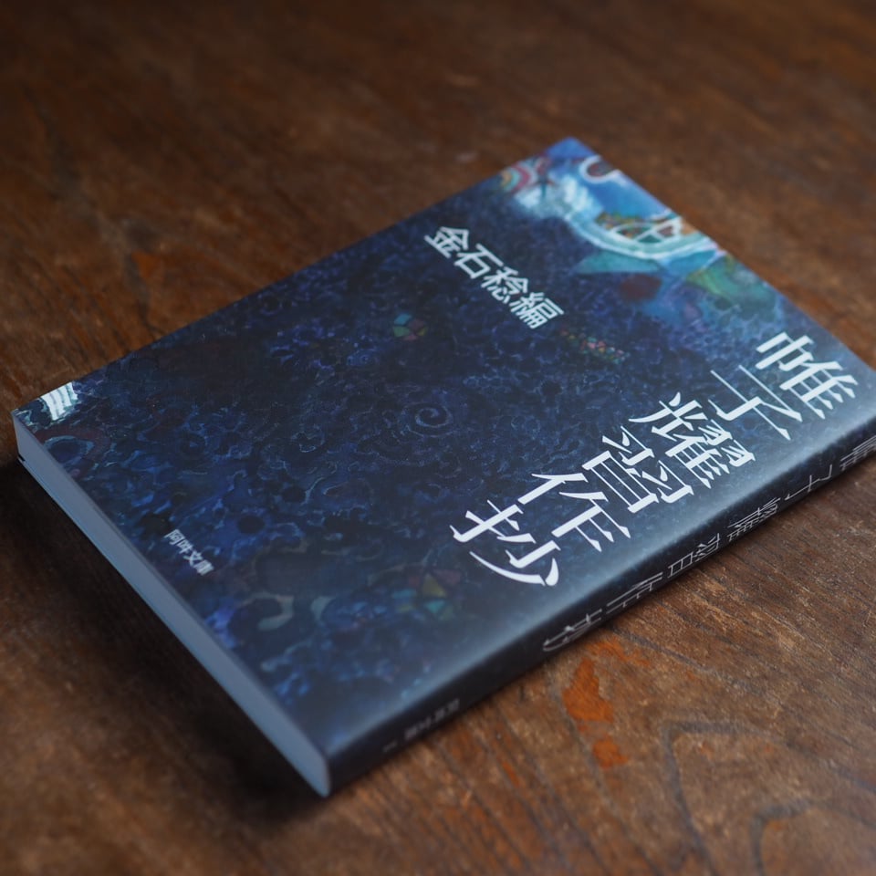 帷子耀習作抄｜金石稔/編 | button