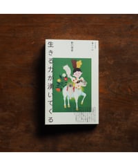 【サイン入】生きる力が湧いてくる｜野口理恵