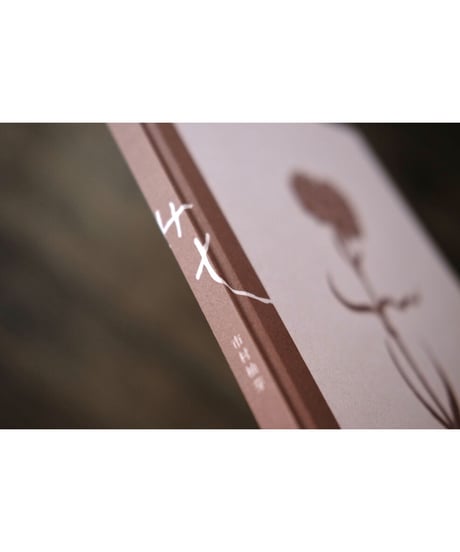 【サイン入】花｜市村柚芽