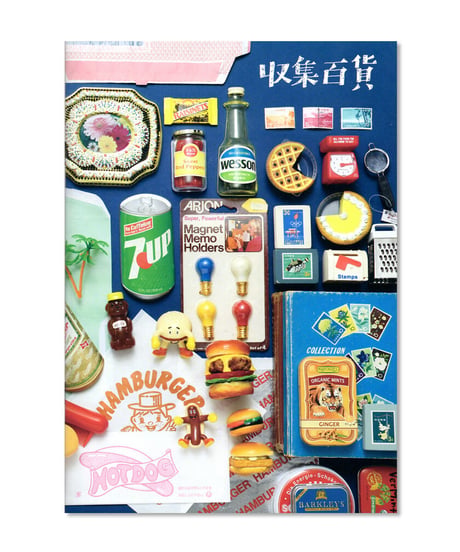 収集百貨
