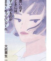 【サイン本】思い出すときには、すべてのものがまるくなっていてくれ｜大前粟生