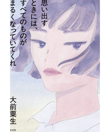 【サイン本】思い出すときには、すべてのものがまるくなっていてくれ｜大前粟生
