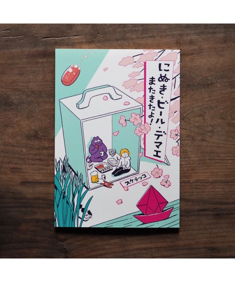 【イラストサイン入】にぬき・ビール・デマエ　またきたよ！｜スケラッコ