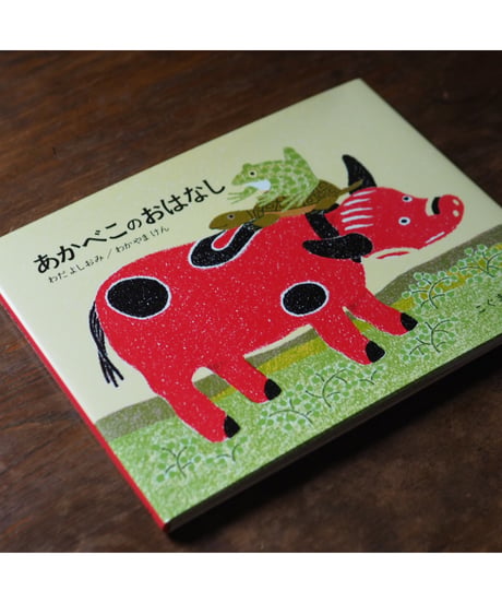 あかべこのおはなし｜わだよしおみ/文  わかやまけん/絵