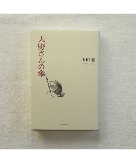 天野さんの傘｜山田稔