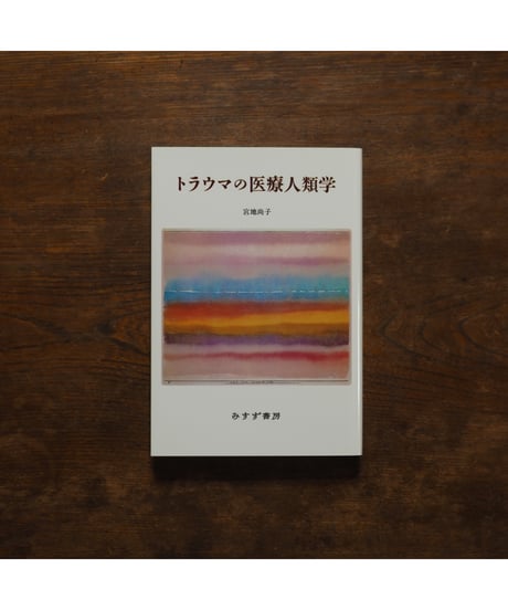 トラウマの医療人類学 新装版｜宮地尚子