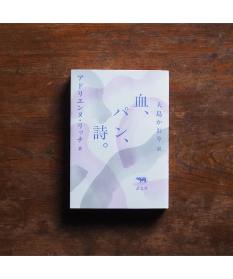 新版　血、パン、詩。｜アドリエンヌ・リッチ 大島かおり/訳