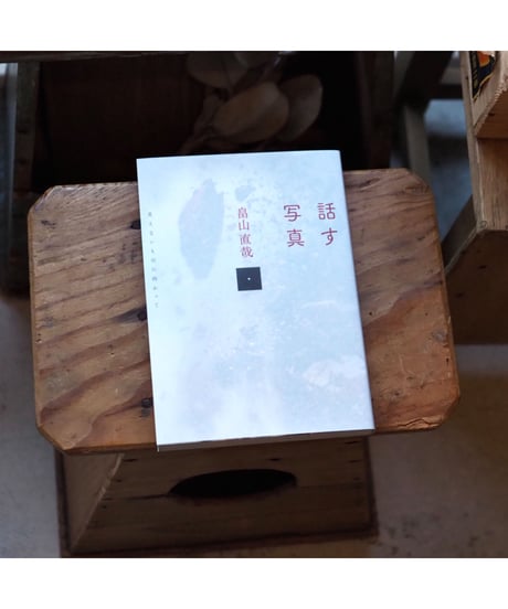 話す写真 見えないものに向かって | 畠山 直哉
