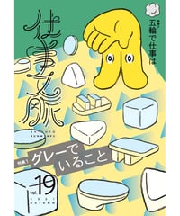 仕事文脈 vol.19 「グレーでいること」