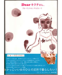 Dear キクチさん、ブルーテント村とチョコレート｜いちむらみさこ