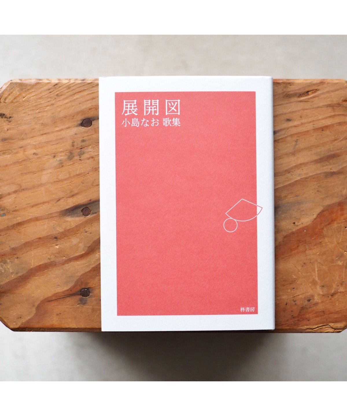 展開図 / 小島なお【署名入】 | button