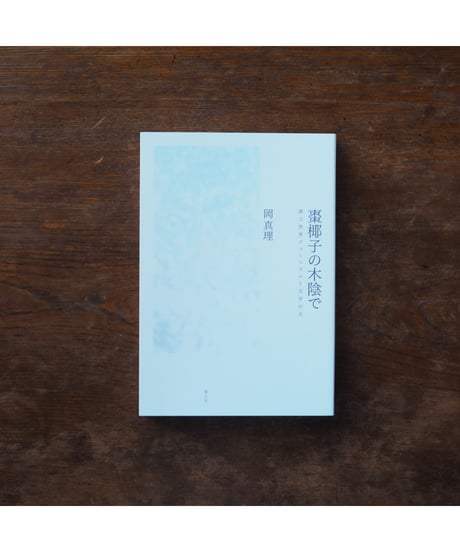 棗椰子の木陰で 新装版｜岡真理