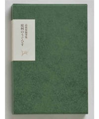 高祖保随筆集 庭柯のうぐひす｜ 高祖保 外村彰/編