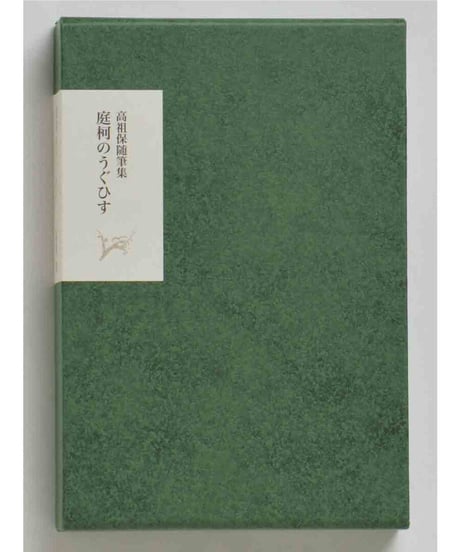 高祖保随筆集 庭柯のうぐひす｜ 高祖保 外村彰/編