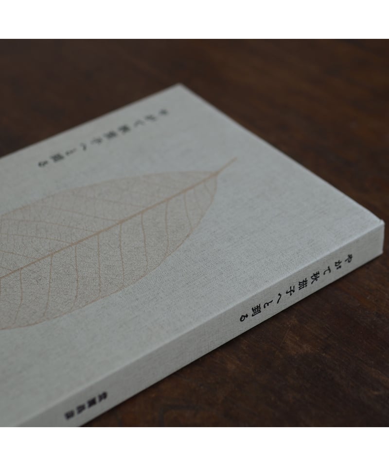 やがて秋茄子へと到る｜堂園昌彦 | button