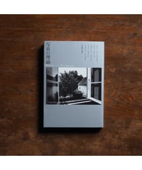 写真の理論｜甲斐義明/編訳