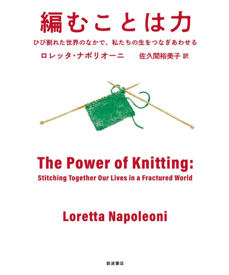 編むことは力 ひび割れた世界のなかで、私たちの生をつなぎあわせる｜ロレッタ・ナポリオーニ　佐久間裕美子/訳