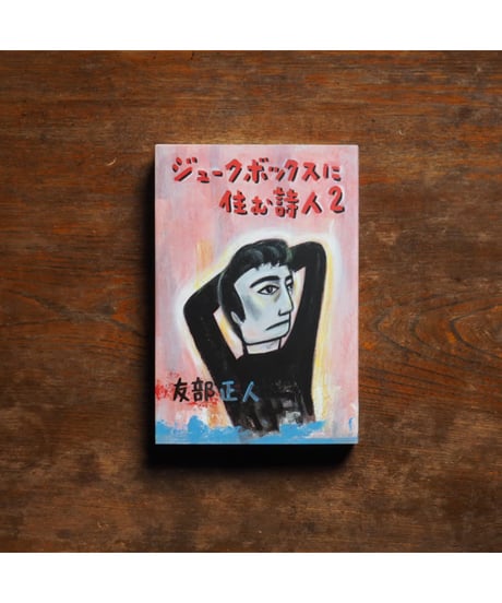 【2冊セット】ジュークボックスに住む詩人 1・2｜友部正人