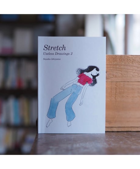【イラストサイン入】Stretch Useless drawings2｜石山さやか