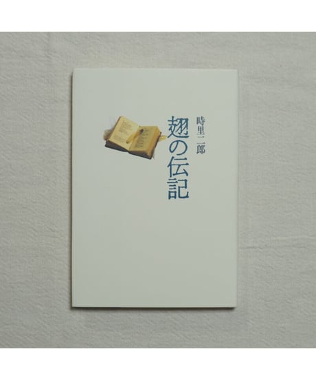 翅の伝記｜時里二郎