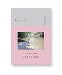 そんなふう｜川内倫子