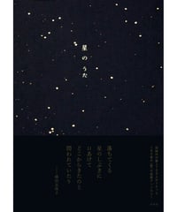 星のうた｜左右社編集部