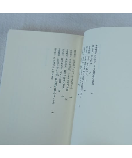 【Ｗサイン入】機 ともに震える言葉｜関口涼子・吉増剛造