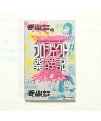新品未読　ここは鴨川ゲーム製作所　1巻　サイン本　スケラッコ 91JYSto8zAL.jpg