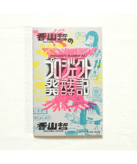 香山哲のプロジェクト発酵記｜香山哲