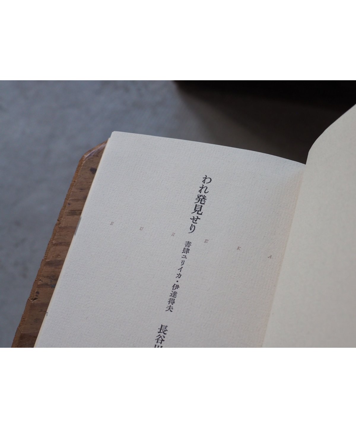 われ発見せり 書肆ユリイカ・伊達得夫 / 長谷川 郁夫 | button