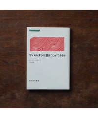 サバルタンは語ることができるか みすずライブラリー 第2期｜ G・C・スピヴァク 上村忠男/訳
