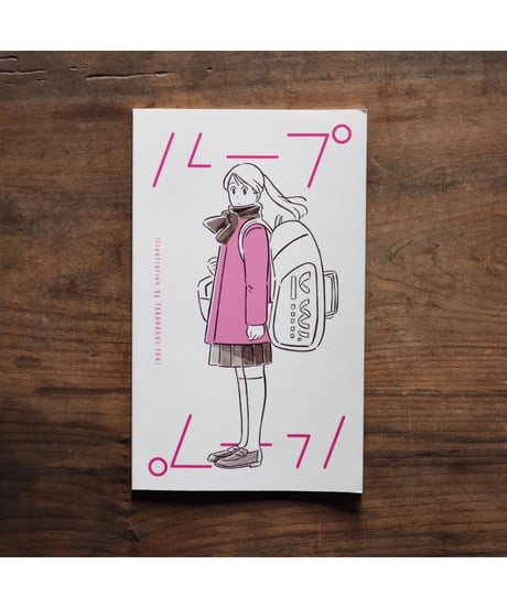 「ループ」高橋由季【イラストサイン入】