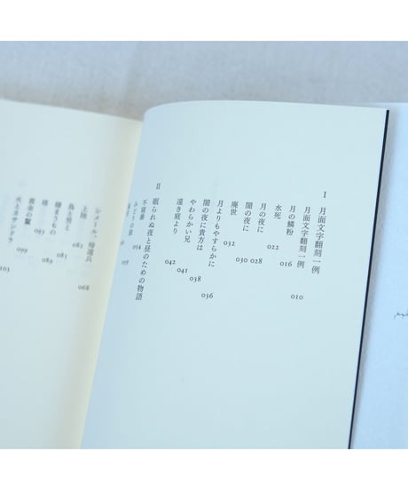 【サイン本】月面文字翻刻一例 ｜川野芽生
