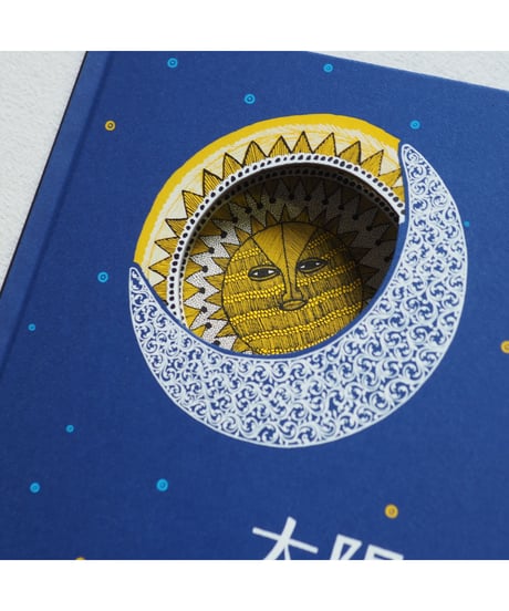 【4刷】太陽と月｜10人のアーティストによるインドの民族の物語　青木恵都 訳