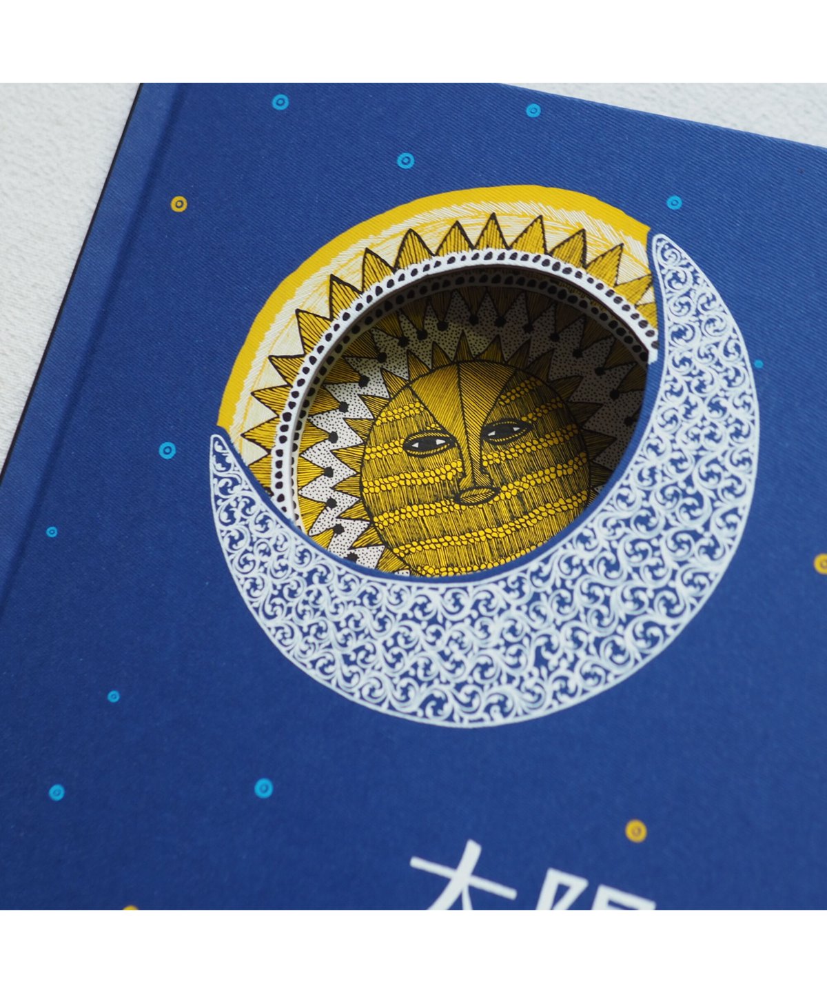 3刷】太陽と月｜10人のアーティストによるインドの 民族の物語